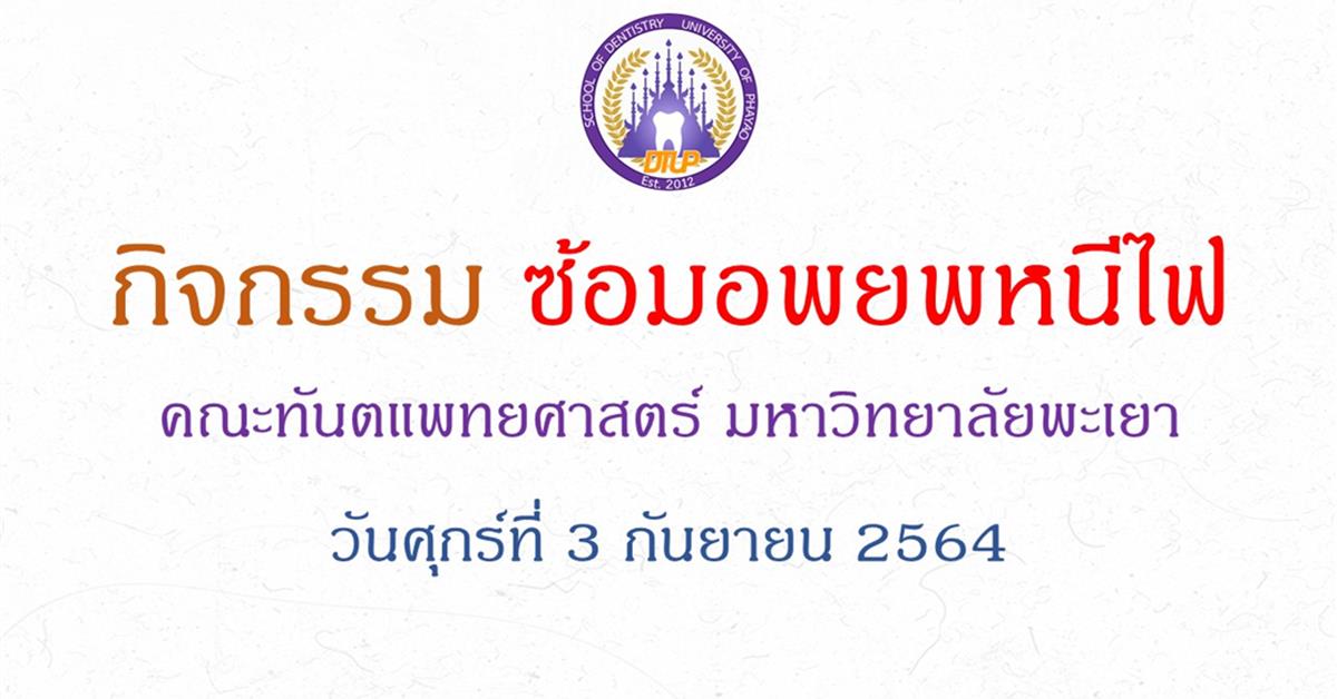 กิจกรรมซ้อมอพยพหนีไฟ โรงพยาบาลทันตกรรม คณะทันตแพทศาสตร์ มหาวิทยาลัยพะเยา 2564